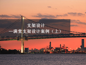 支架设计—满堂支架设计案例（上）