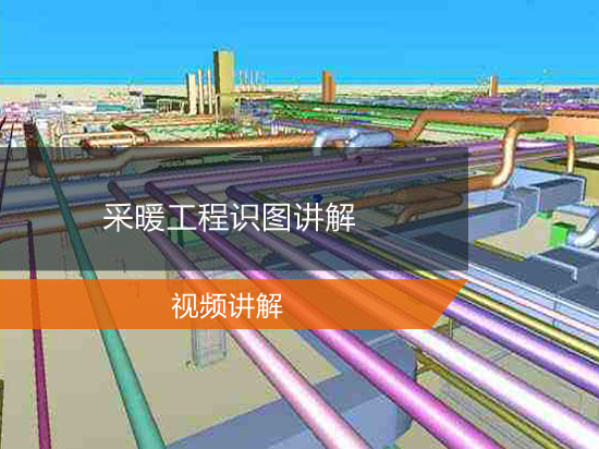 采暖工程识图讲解