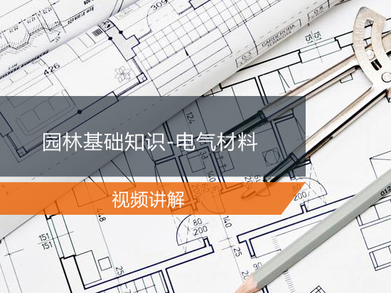 园林基础知识-电气材料