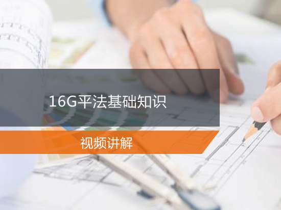 16G平法基础知识