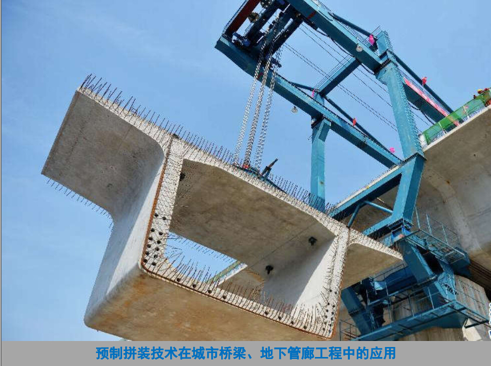 预制拼装的应用