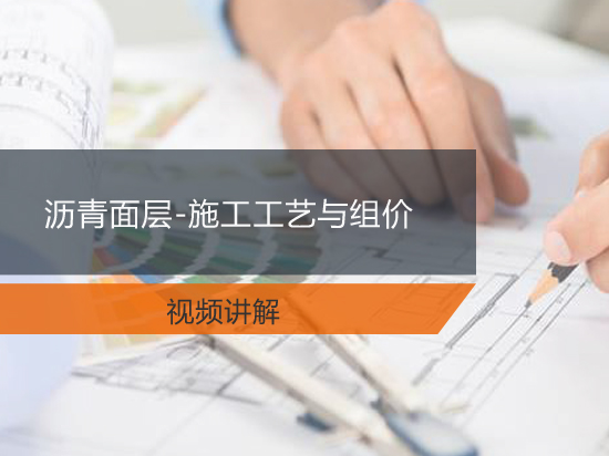 沥青面层-施工工艺与组价