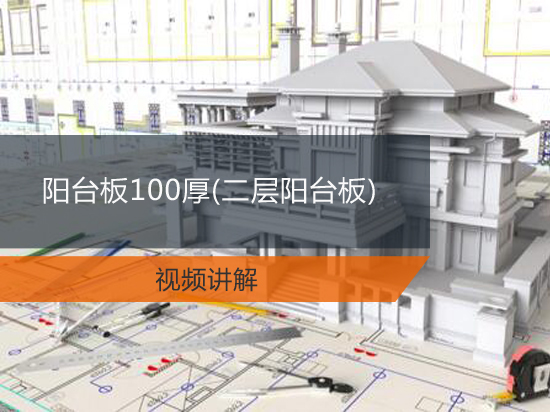 阳台板100厚(二层阳台板)