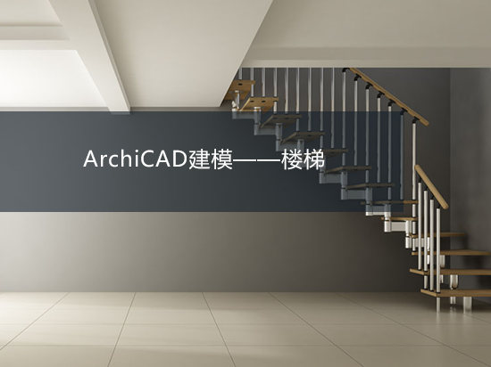 ArchiCAD建模——楼梯