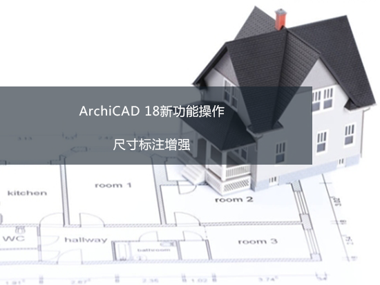 ArchiCAD 18新功能操作——尺寸标注增强