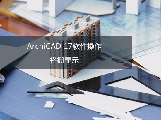 ArchiCAD 17软件操作——格栅显示