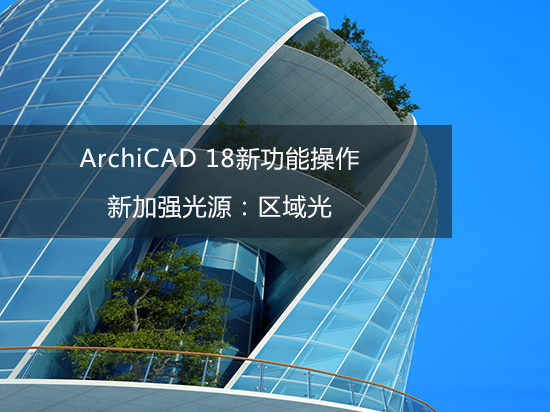 ArchiCAD 18新功能操作——新加强光源：区域光