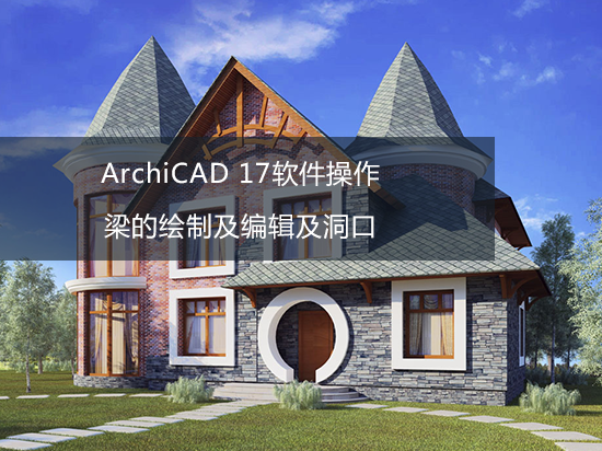 ArchiCAD 17软件操作——梁的绘制及编辑及洞口
