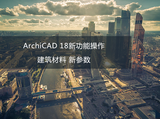 ArchiCAD 18新功能操作——建筑材料 新参数