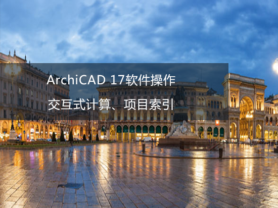 ArchiCAD 17软件操作——交互式计算、项目索引