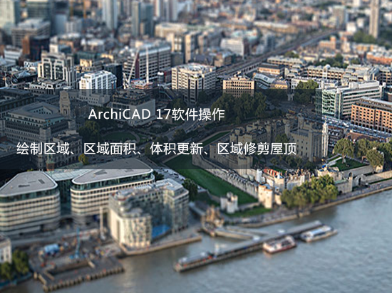 ArchiCAD 17软件操作——绘制区域、区域面积、体积更新、区域修剪屋顶