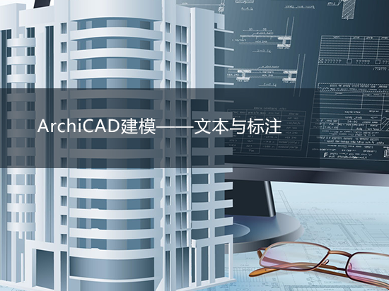 ArchiCAD建模——文本与标注