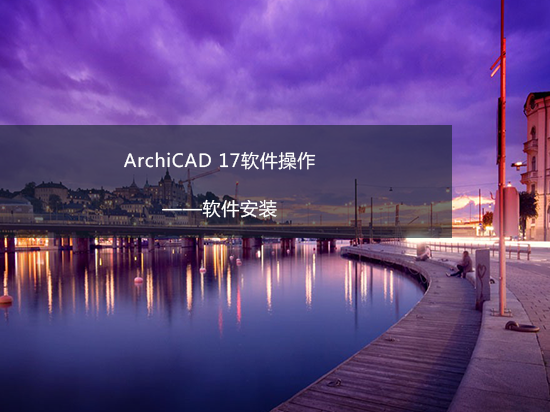 ArchiCAD 17软件操作——软件安装