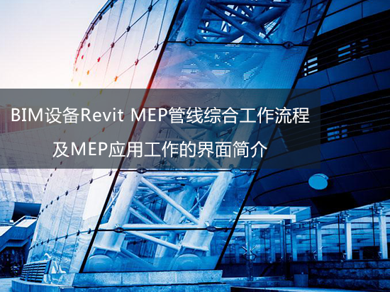 BIM设备Revit MEP管线综合工作流程及MEP应用工作的界面简介