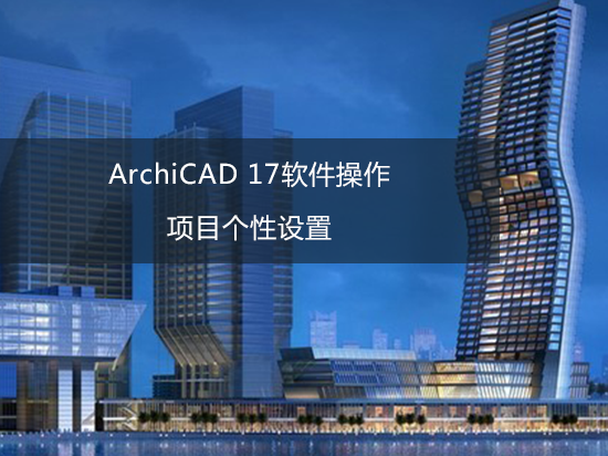ArchiCAD 17软件操作——项目个性设置