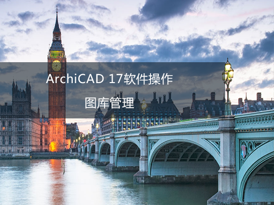 ArchiCAD 17软件操作——图库管理