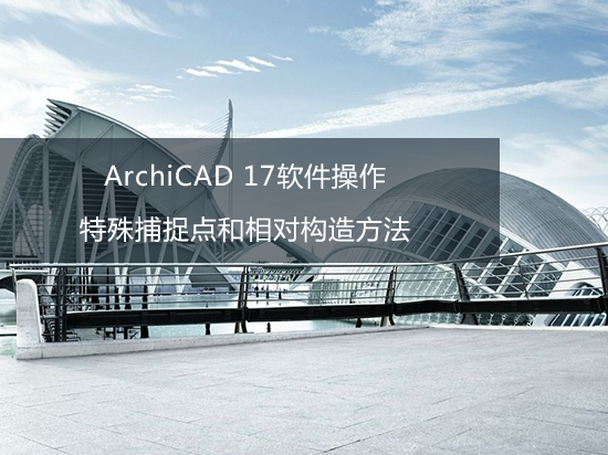 ArchiCAD 17软件操作——特殊捕捉点和相对构造方法