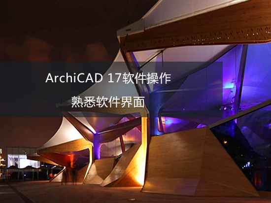 ArchiCAD 17软件操作——熟悉软件界面
