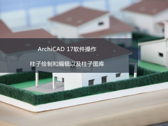 ArchiCAD 17软件操作——柱子绘制和编辑以及柱子图库