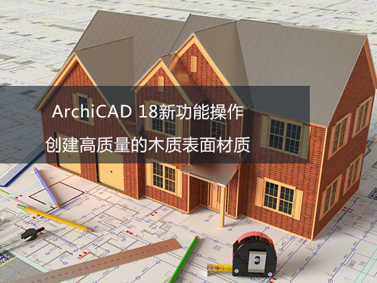ArchiCAD 18新功能操作——创建高质量的木质表面材质