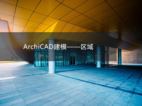 ArchiCAD建模——区域