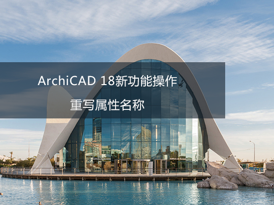 ArchiCAD 18新功能操作——重写属性名称