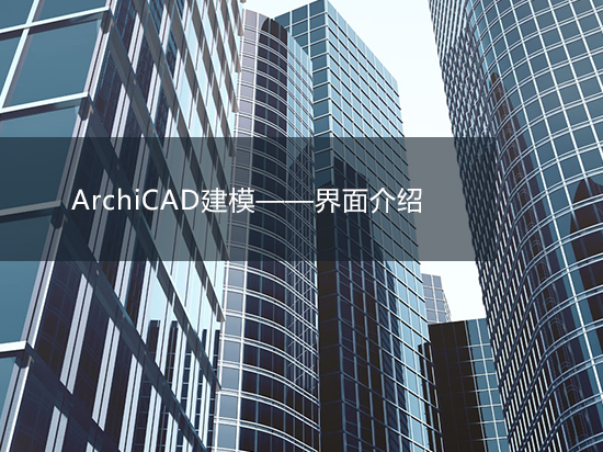 ArchiCAD建模——界面介绍