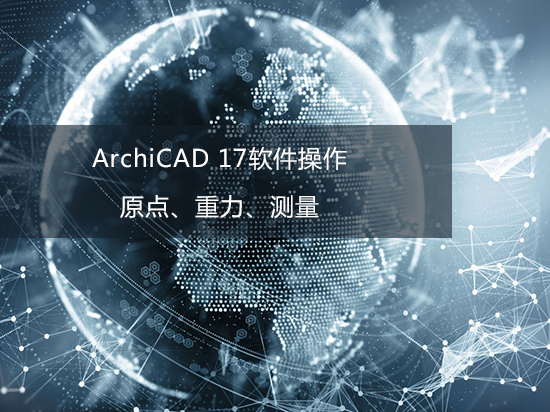 ArchiCAD 17软件操作——原点、重力、测量