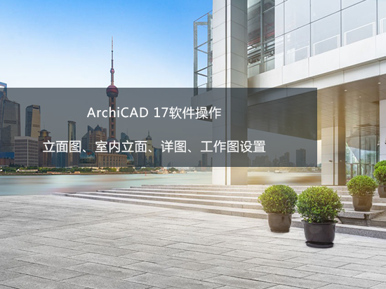 ArchiCAD 17软件操作——立面图、室内立面、详图、工作图设置