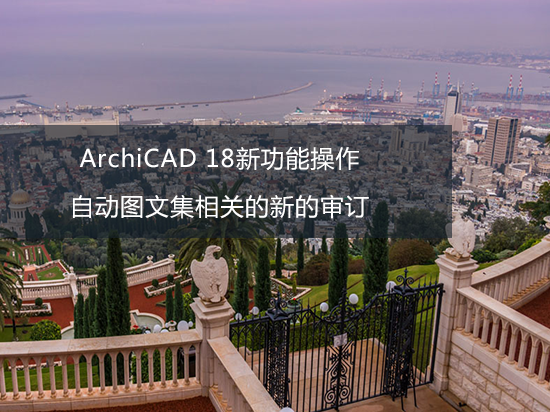ArchiCAD 18新功能操作——自动图文集相关的新的审订