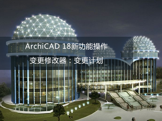 ArchiCAD 18新功能操作——变更修改器：变更计划