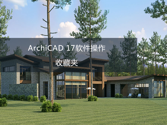 ArchiCAD 17软件操作——收藏夹