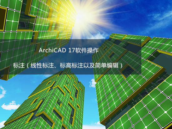 ArchiCAD 17软件操作——标注（线性标注、标高标注以及简单编辑）