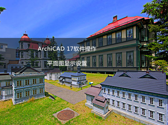 ArchiCAD 17软件操作——平面图显示设置