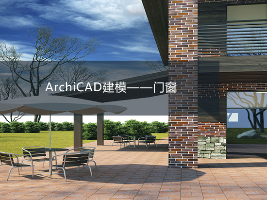 ArchiCAD建模——门窗