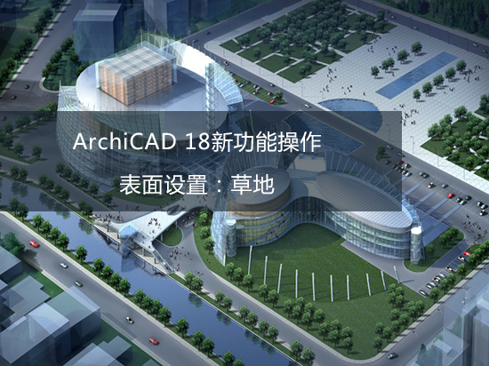 ArchiCAD 18新功能操作——表面设置：草地