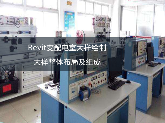 Revit变配电室大样绘制——大样整体布局及组成