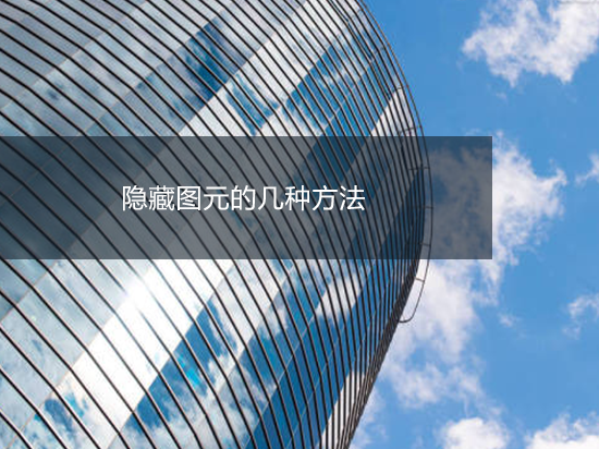 隐藏图元的几种方法