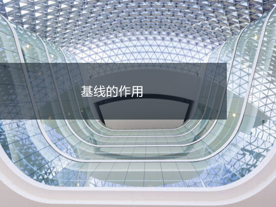 基线的作用
