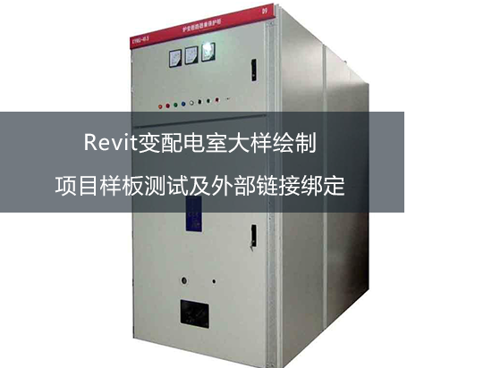 Revit变配电室大样绘制——项目样板测试及外部链接绑定