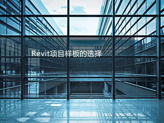 Revit项目样板的选择