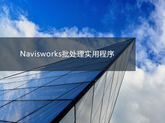 Navisworks批处理实用程序