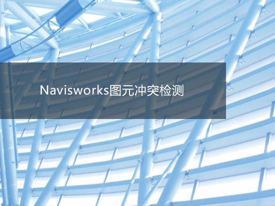 Navisworks图元冲突检测