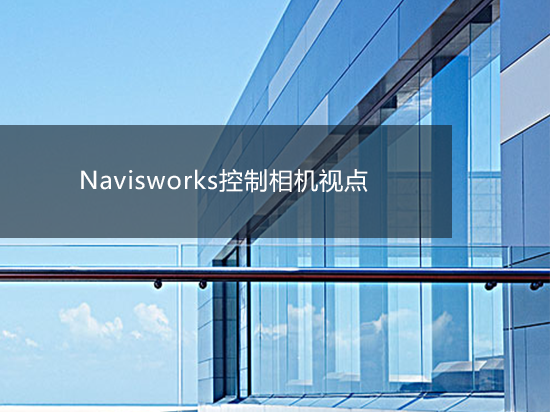 Navisworks控制相机视点