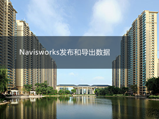 Navisworks发布和导出数据