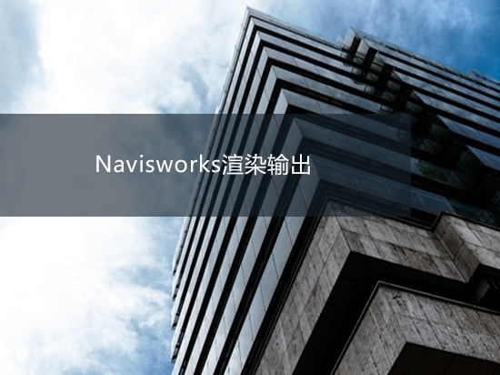 Navisworks渲染输出