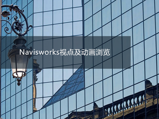 Navisworks视点及动画浏览