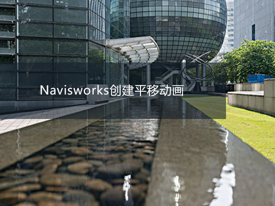 Navisworks创建平移动画