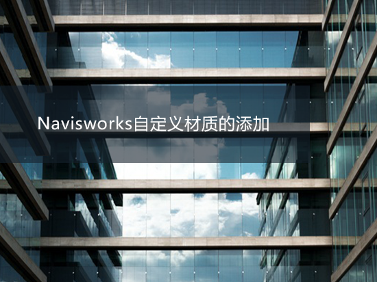 Navisworks自定义材质的添加