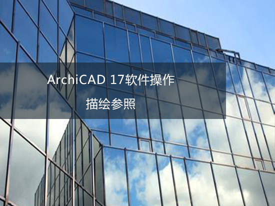 ArchiCAD 17软件操作——描绘参照